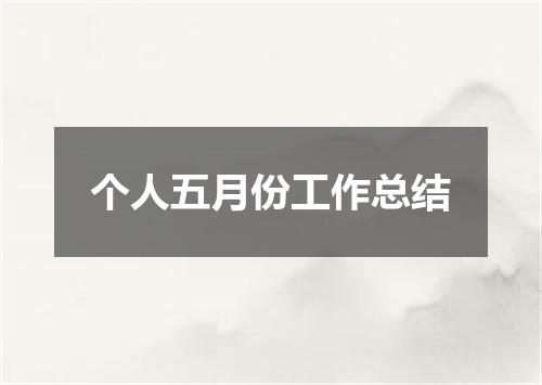 个人五月份工作总结