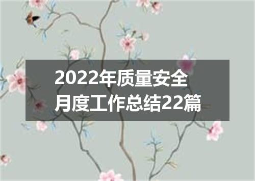 2022年质量安全月度工作总结22篇