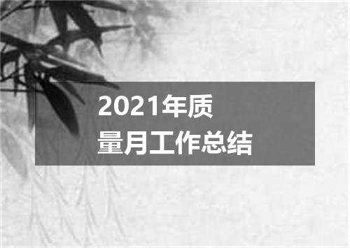 2021年质量月工作总结