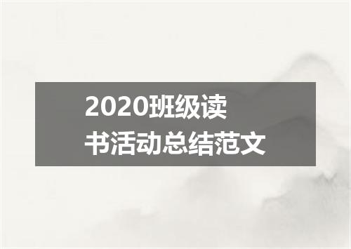 2020班级读书活动总结范文