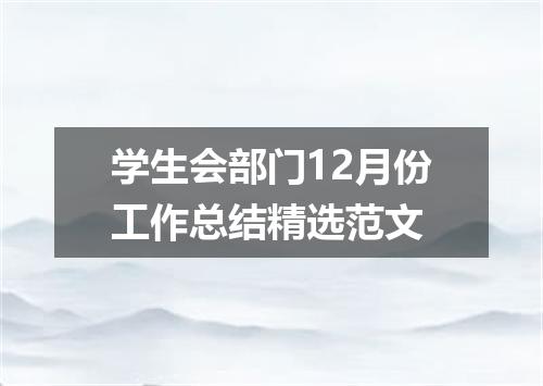 学生会部门12月份工作总结精选范文