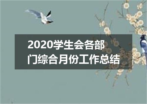2020学生会各部门综合月份工作总结