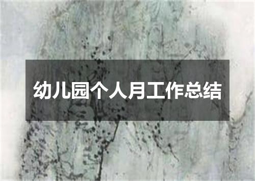幼儿园个人月工作总结