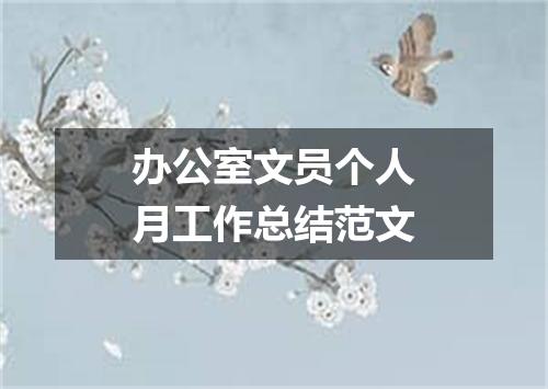 办公室文员个人月工作总结范文