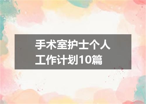 手术室护士个人工作计划10篇