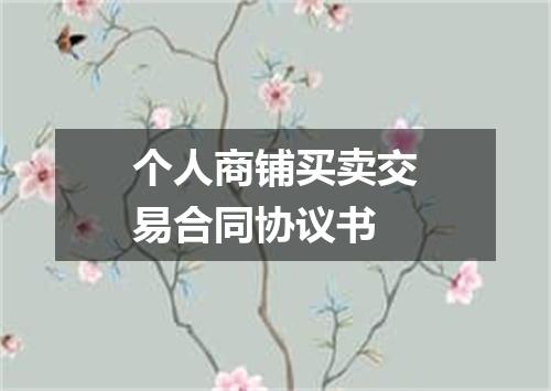 个人商铺买卖交易合同协议书
