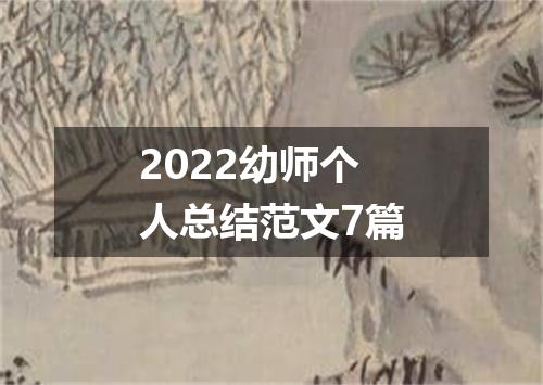2022幼师个人总结范文7篇