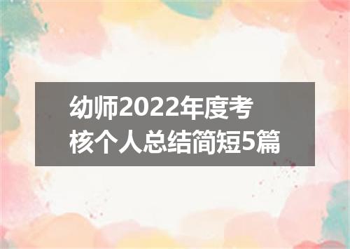 幼师2022年度考核个人总结简短5篇