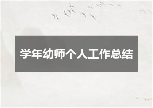 学年幼师个人工作总结