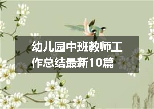 幼儿园中班教师工作总结最新10篇