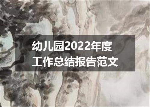 幼儿园2022年度工作总结报告范文