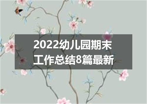 2022幼儿园期末工作总结8篇最新