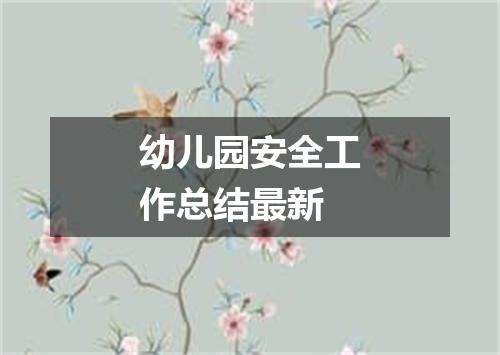 幼儿园安全工作总结最新