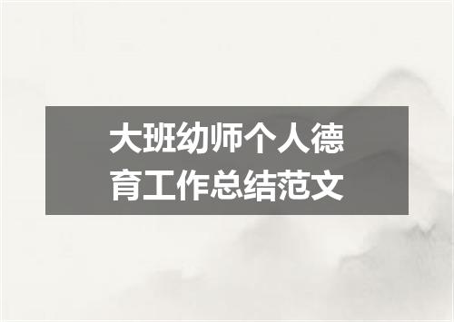 大班幼师个人德育工作总结范文