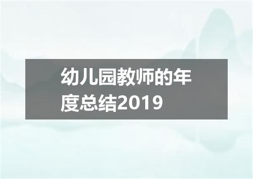 幼儿园教师的年度总结2019