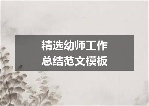 精选幼师工作总结范文模板