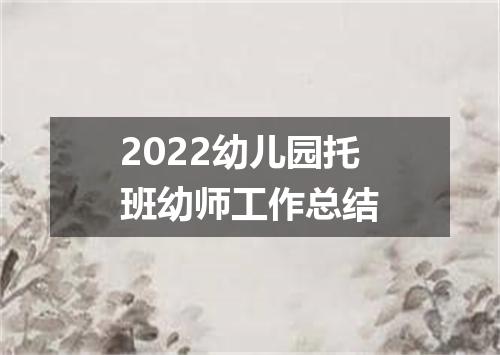 2022幼儿园托班幼师工作总结