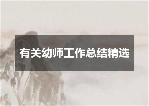 有关幼师工作总结精选