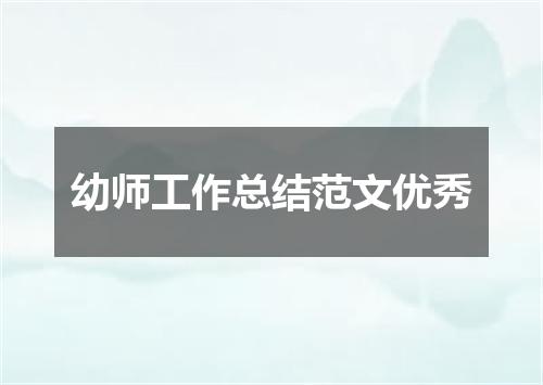 幼师工作总结范文优秀