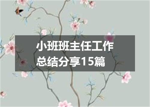 小班班主任工作总结分享15篇