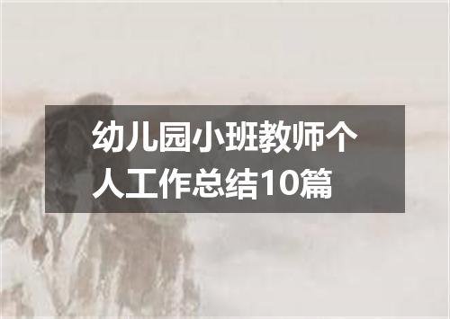 幼儿园小班教师个人工作总结10篇