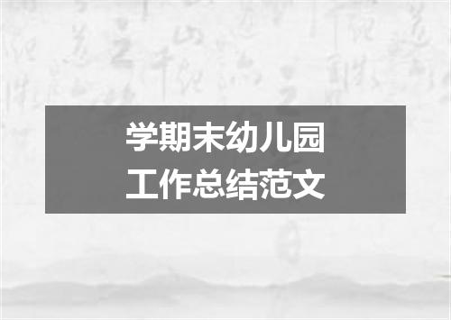 学期末幼儿园工作总结范文