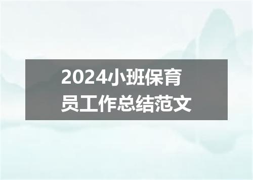 2024小班保育员工作总结范文