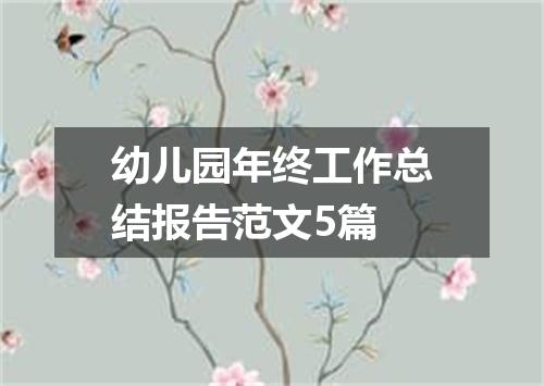 幼儿园年终工作总结报告范文5篇
