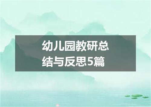 幼儿园教研总结与反思5篇