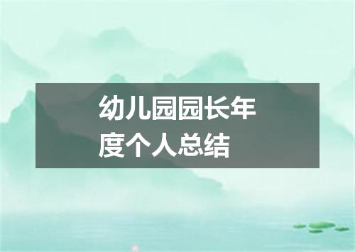 幼儿园园长年度个人总结