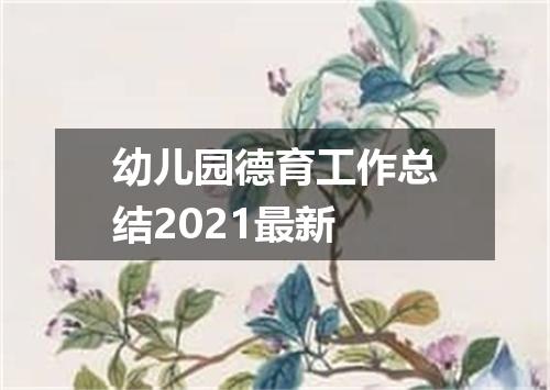 幼儿园德育工作总结2021最新