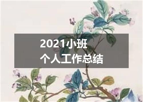 2021小班个人工作总结