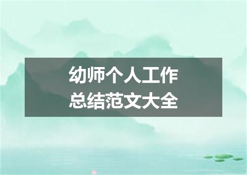 幼师个人工作总结范文大全