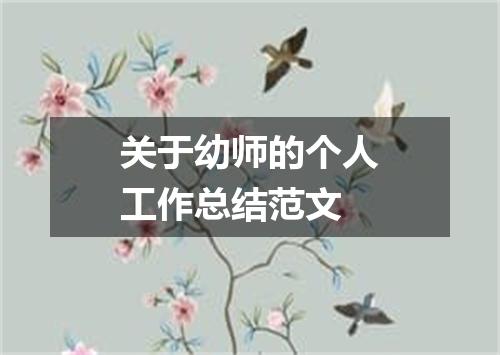关于幼师的个人工作总结范文