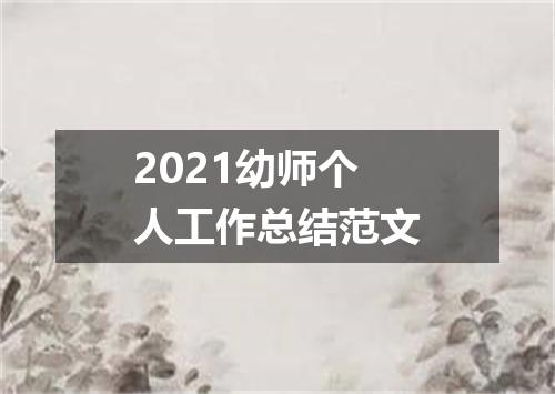 2021幼师个人工作总结范文