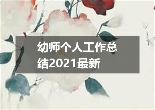 幼师个人工作总结2021最新