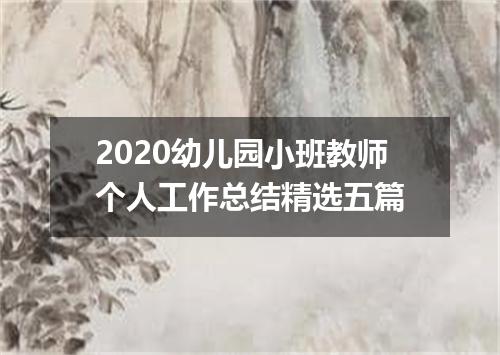 2020幼儿园小班教师个人工作总结精选五篇