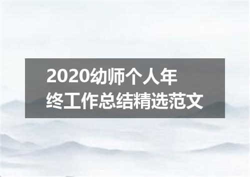 2020幼师个人年终工作总结精选范文