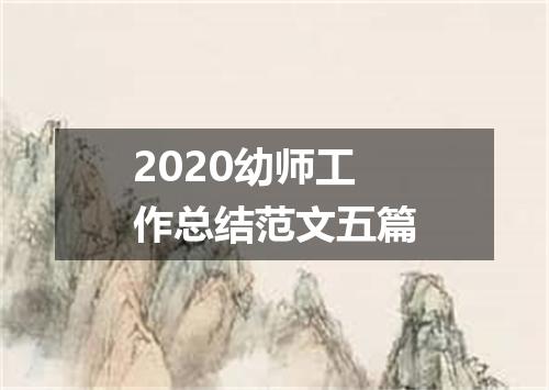 2020幼师工作总结范文五篇