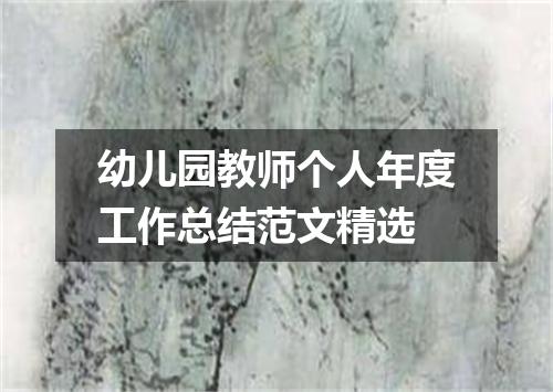 幼儿园教师个人年度工作总结范文精选