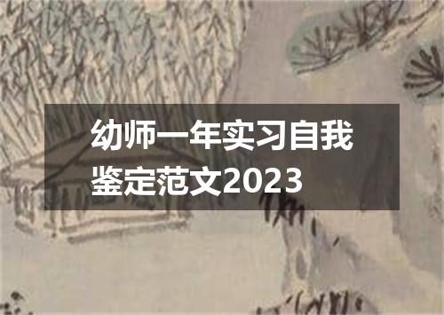 幼师一年实习自我鉴定范文2023