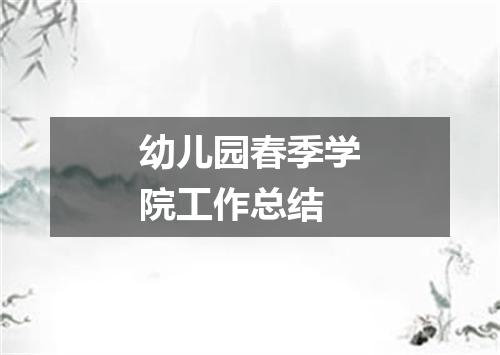 幼儿园春季学院工作总结