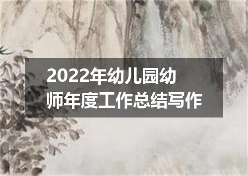 2022年幼儿园幼师年度工作总结写作