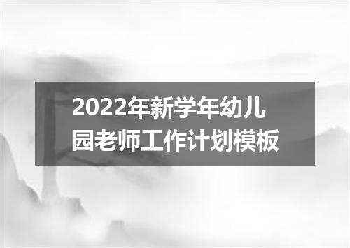 2022年新学年幼儿园老师工作计划模板