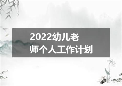 2022幼儿老师个人工作计划