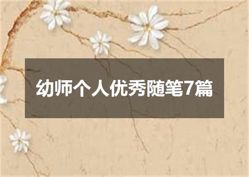 幼师个人优秀随笔7篇