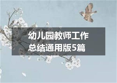 幼儿园教师工作总结通用版5篇