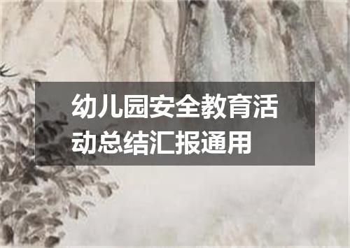 幼儿园安全教育活动总结汇报通用