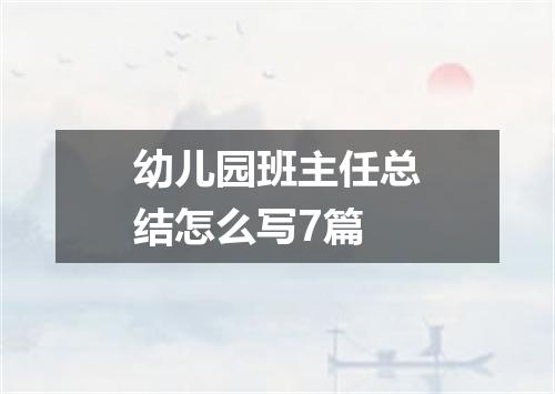 幼儿园班主任总结怎么写7篇