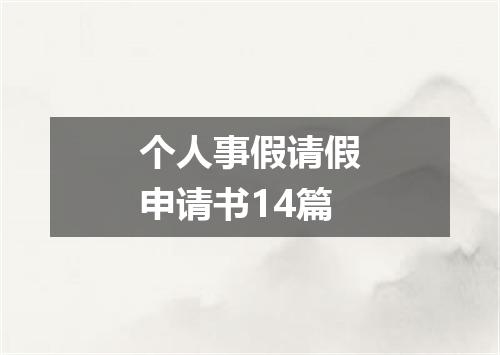 个人事假请假申请书14篇